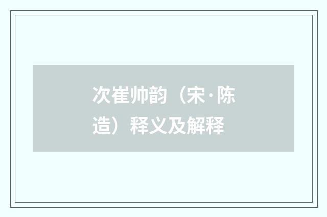次崔帅韵（宋·陈造）释义及解释