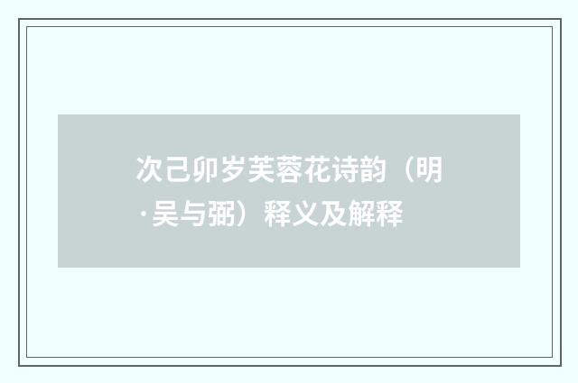 次己卯岁芙蓉花诗韵（明·吴与弼）释义及解释