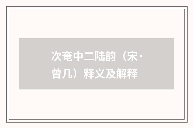 次奄中二陆韵（宋·曾几）释义及解释