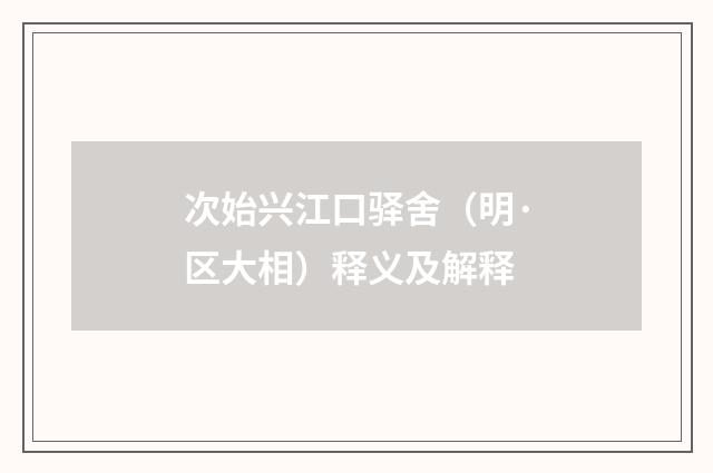 次始兴江口驿舍（明·区大相）释义及解释