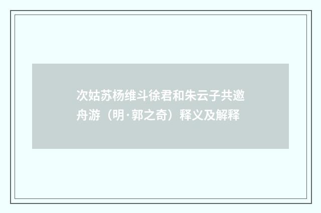 次姑苏杨维斗徐君和朱云子共邀舟游（明·郭之奇）释义及解释