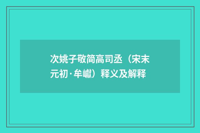 次姚子敬简高司丞（宋末元初·牟巘）释义及解释