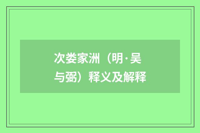 次娄家洲（明·吴与弼）释义及解释