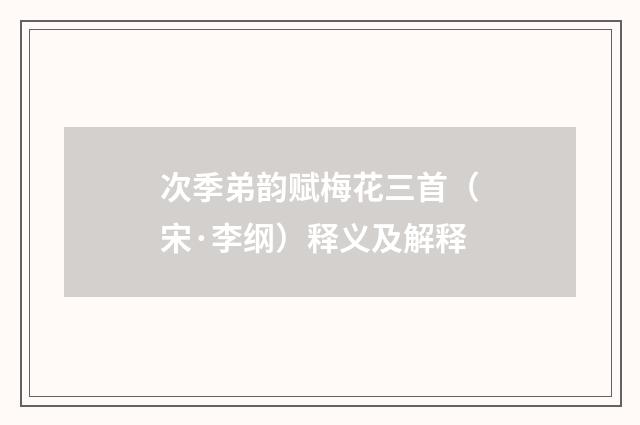 次季弟韵赋梅花三首（宋·李纲）释义及解释