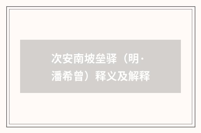 次安南坡垒驿（明·潘希曾）释义及解释