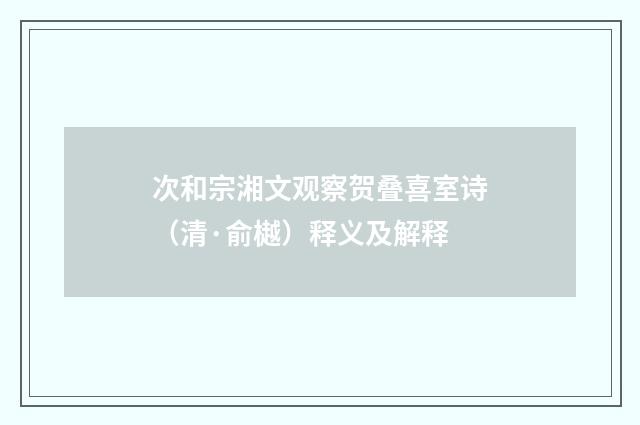 次和宗湘文观察贺叠喜室诗（清·俞樾）释义及解释