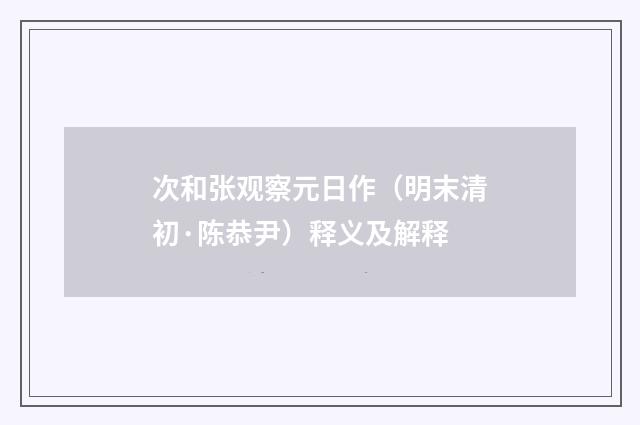 次和张观察元日作（明末清初·陈恭尹）释义及解释