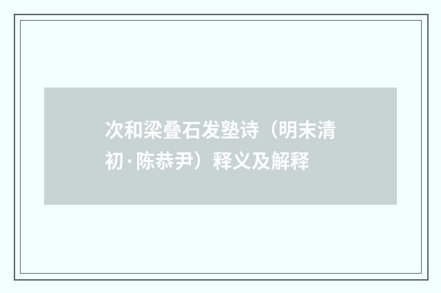 次和梁叠石发塾诗（明末清初·陈恭尹）释义及解释