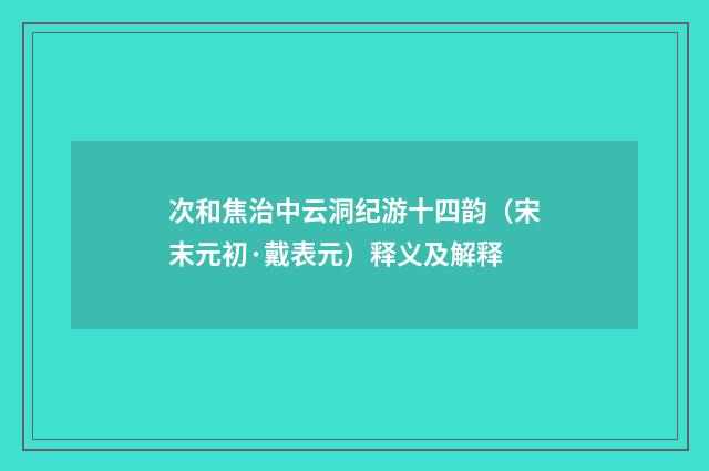 次和焦治中云洞纪游十四韵（宋末元初·戴表元）释义及解释