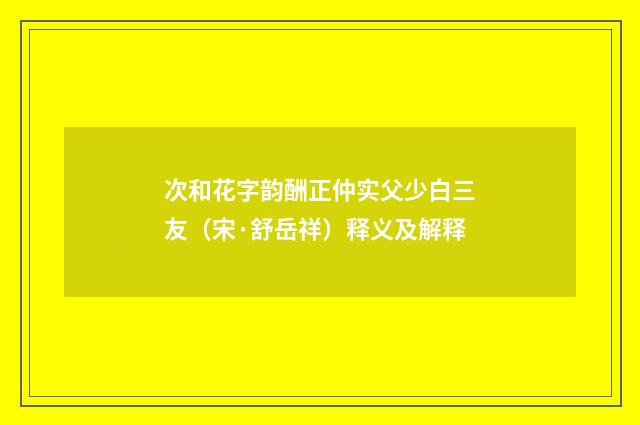 次和花字韵酬正仲实父少白三友（宋·舒岳祥）释义及解释