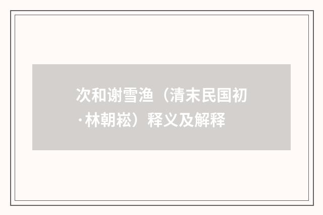 次和谢雪渔（清末民国初·林朝崧）释义及解释