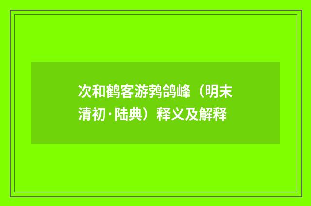 次和鹤客游鹁鸽峰（明末清初·陆典）释义及解释