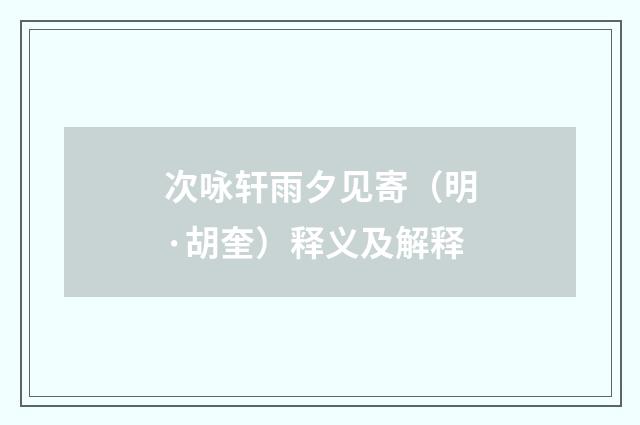 次咏轩雨夕见寄（明·胡奎）释义及解释