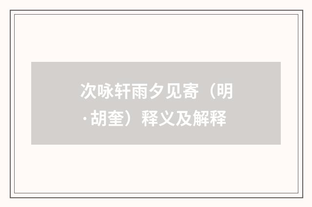 次咏轩雨夕见寄（明·胡奎）释义及解释