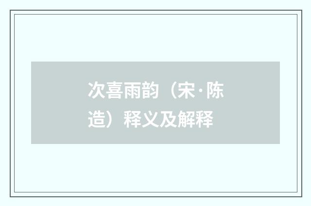 次喜雨韵（宋·陈造）释义及解释