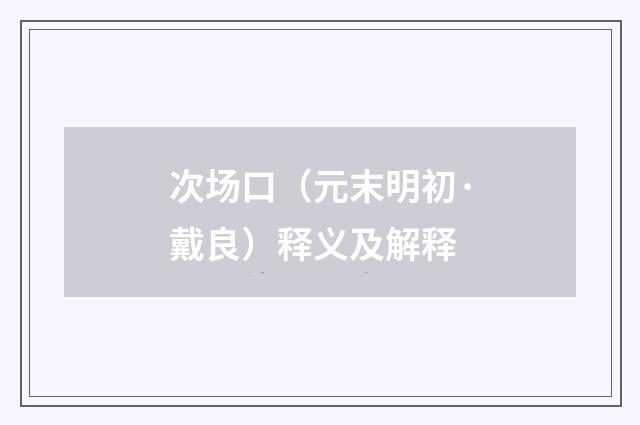 次场口（元末明初·戴良）释义及解释