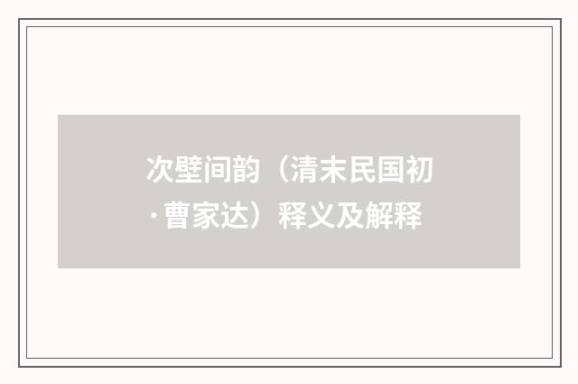 次壁间韵（清末民国初·曹家达）释义及解释