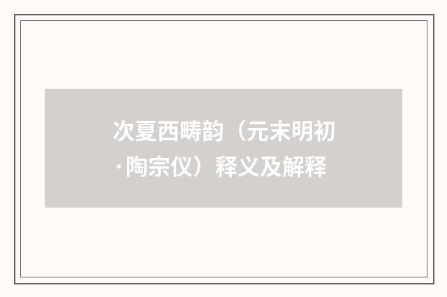 次夏西畴韵（元末明初·陶宗仪）释义及解释