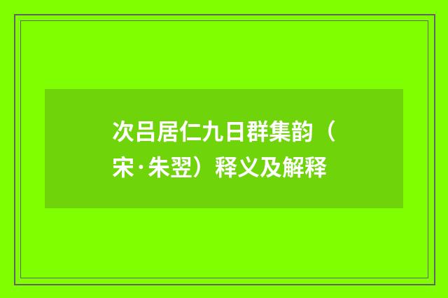 次吕居仁九日群集韵（宋·朱翌）释义及解释