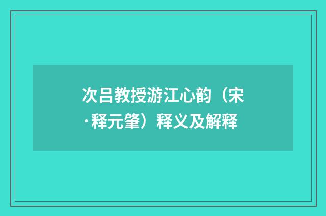 次吕教授游江心韵（宋·释元肇）释义及解释