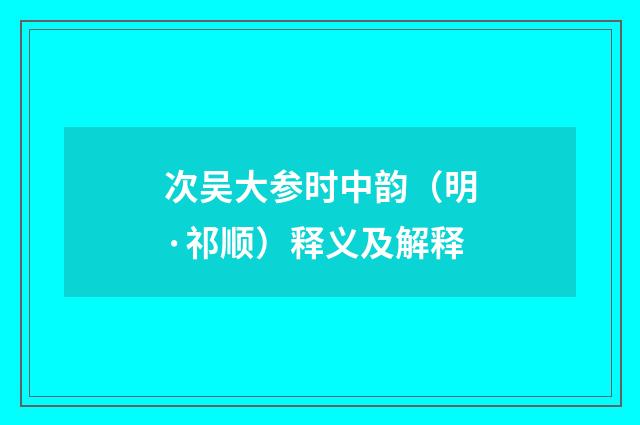 次吴大参时中韵（明·祁顺）释义及解释