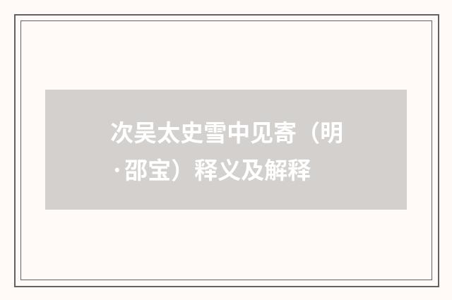 次吴太史雪中见寄（明·邵宝）释义及解释