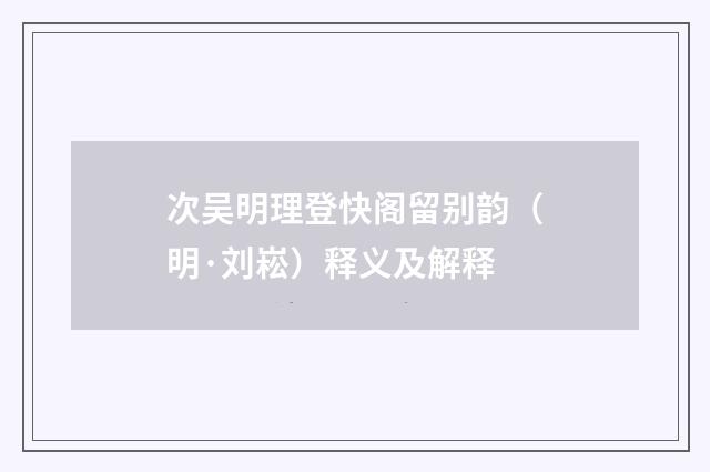 次吴明理登快阁留别韵（明·刘崧）释义及解释