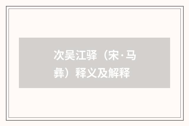 次吴江驿（宋·马彝）释义及解释