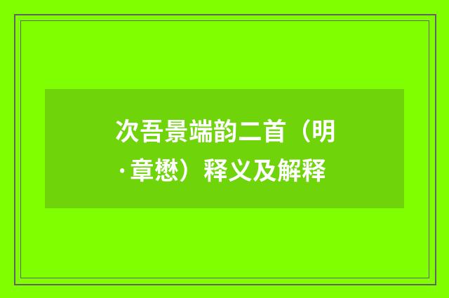 次吾景端韵二首（明·章懋）释义及解释