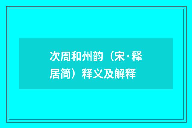 次周和州韵（宋·释居简）释义及解释
