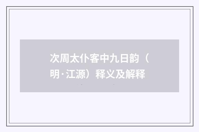 次周太仆客中九日韵（明·江源）释义及解释