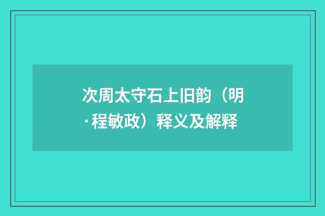 次周太守石上旧韵（明·程敏政）释义及解释