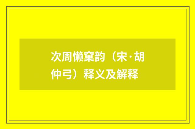 次周懒窠韵（宋·胡仲弓）释义及解释