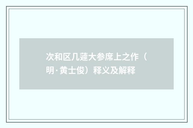 次和区几蘧大参席上之作（明·黄士俊）释义及解释