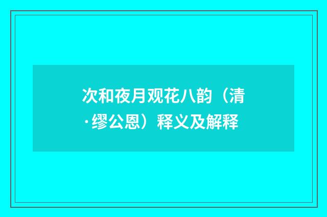 次和夜月观花八韵（清·缪公恩）释义及解释