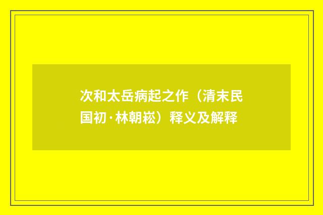 次和太岳病起之作（清末民国初·林朝崧）释义及解释