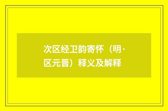 次区经卫韵寄怀（明·区元晋）释义及解释