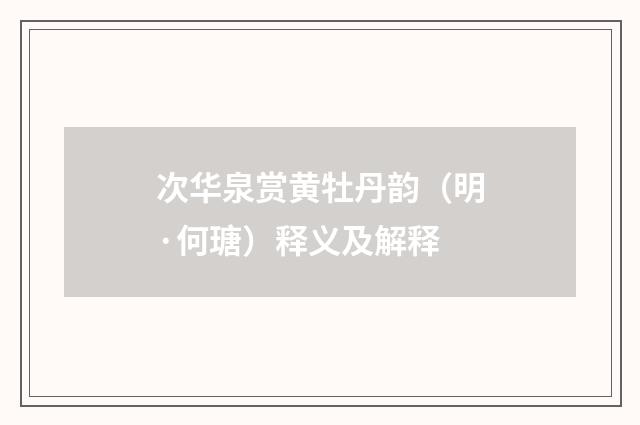 次华泉赏黄牡丹韵（明·何瑭）释义及解释