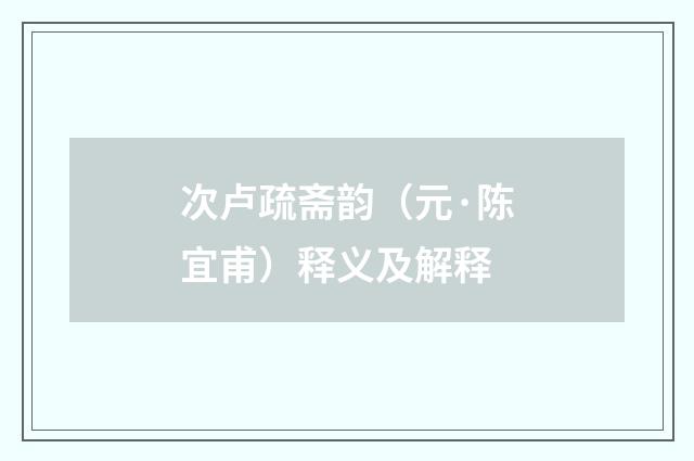 次卢疏斋韵（元·陈宜甫）释义及解释