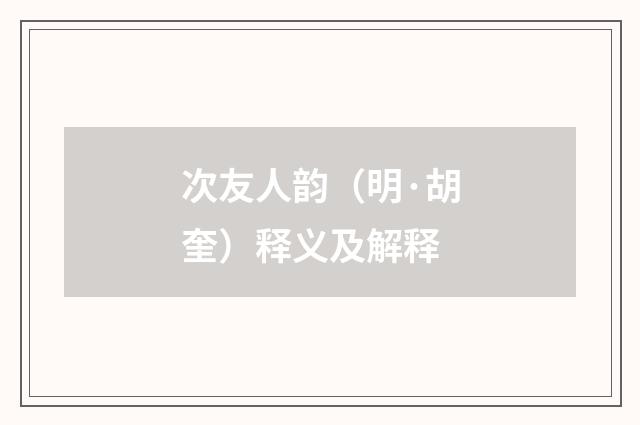 次友人韵（明·胡奎）释义及解释