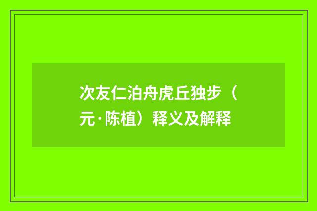次友仁泊舟虎丘独步（元·陈植）释义及解释
