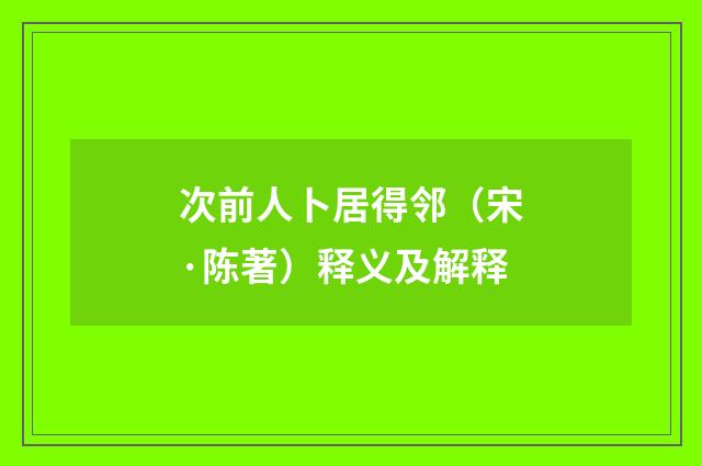 次前人卜居得邻（宋·陈著）释义及解释