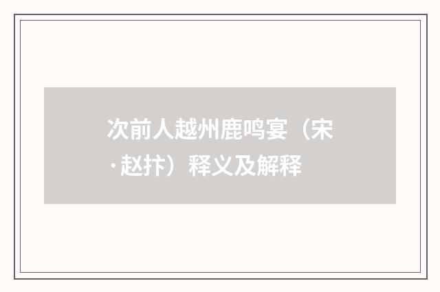 次前人越州鹿鸣宴（宋·赵抃）释义及解释