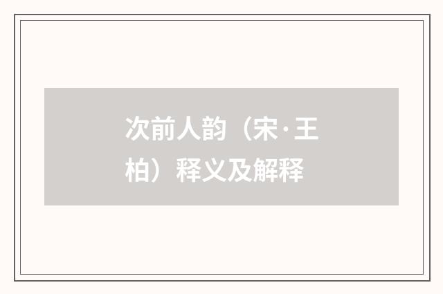 次前人韵（宋·王柏）释义及解释