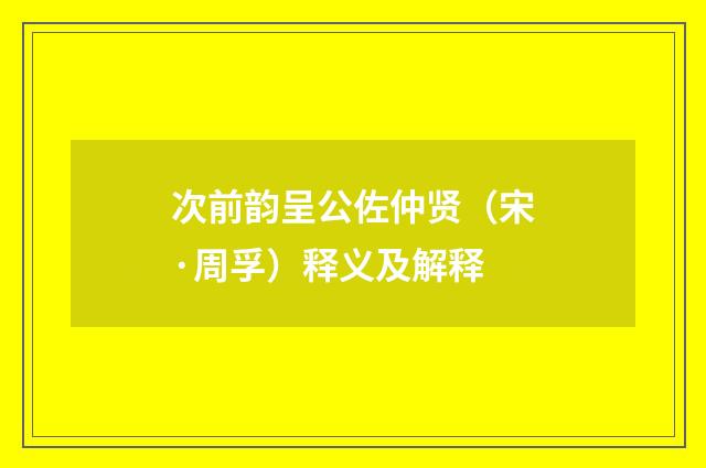 次前韵呈公佐仲贤（宋·周孚）释义及解释