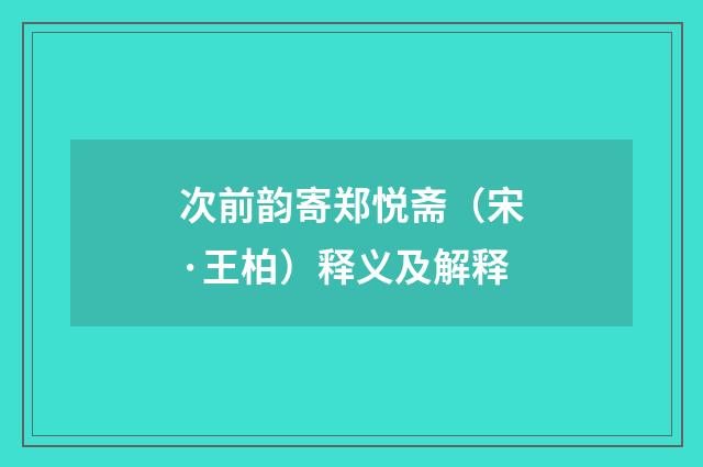 次前韵寄郑悦斋（宋·王柏）释义及解释