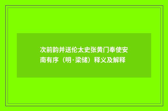 次前韵并送伦太史张黄门奉使安南有序（明·梁储）释义及解释