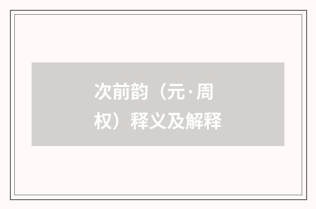 次前韵（元·周权）释义及解释