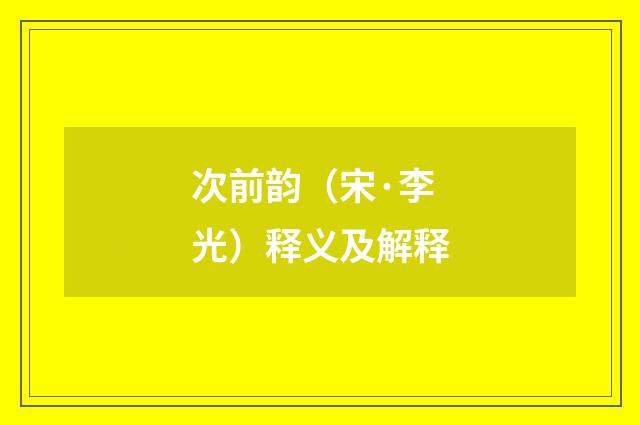 次前韵（宋·李光）释义及解释