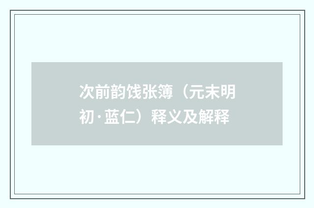 次前韵饯张簿（元末明初·蓝仁）释义及解释
